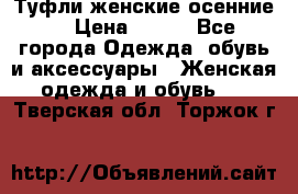 Туфли женские осенние. › Цена ­ 750 - Все города Одежда, обувь и аксессуары » Женская одежда и обувь   . Тверская обл.,Торжок г.